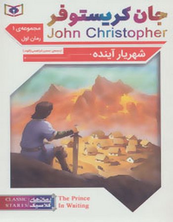 مجموعه جان کریستوفر سه گانه‌ی اول (۳ جلدی)